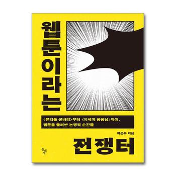 웹툰이라는 전쟁터 - 뷰티풀 군바리 부터 이세계 퐁퐁남 까지 웹툰을 둘러싼 논쟁적 순간들