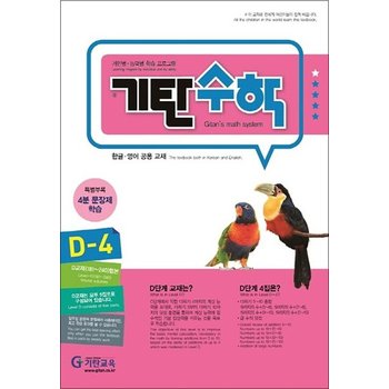 기탄 수학 D-4D단계 4집 (유아 7세-초등 1학년 초1 연산 문제집)