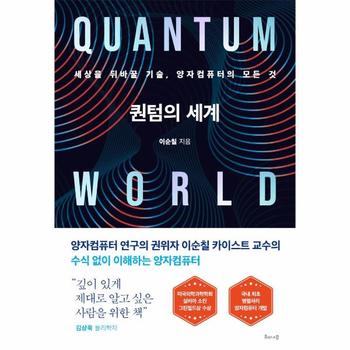 퀀텀의 세계   세상을 뒤바꿀 기술  양자컴퓨터의 모든 것