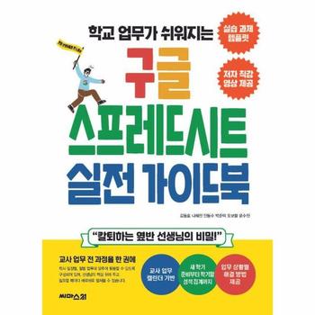 학교 업무가 쉬워지는 구글 스프레드시트 실전 가이드북 - 칼퇴하는 옆반 선생님의 비밀!