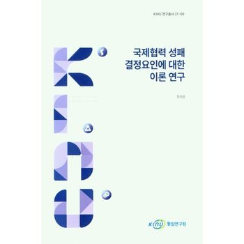국제협력 성패 결정요인에 대한 이론 연구
