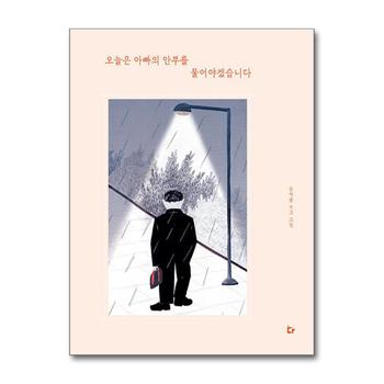 오늘은 아빠의 안부를 물어야겠습니다