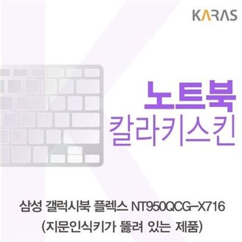고품질 삼성 갤럭시북 NT950QCG-X716 컬러키스킨(A타입) 키스킨 노트...