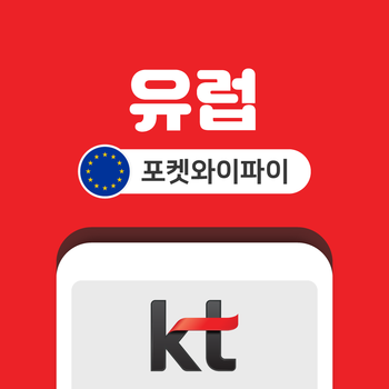 유럽 포켓와이파이 무제한 KT로밍에그 공항수령반납