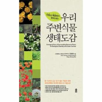 한국학술정보(현매) 우리 주변식물 생태도감(가정과 학교에서 함께 보는)