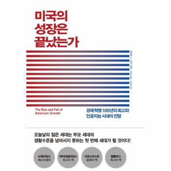 미국의 성장은 끝났는가 경제 혁명 100년의 회고와 인공지능 시대의 전망