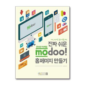 진짜 쉬운 온라인 마케팅 modoo 홈페이지 만들기 : 개인 1인기업 중소기업을 위한