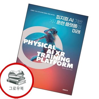 피지컬 AI 기반 XR 훈련 플랫폼의 미래 피지컬AI기반XR훈련플랫폼의미래 추천도서