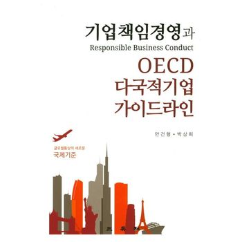 기업책임경영과 OECD다국적기업 가이드라인
