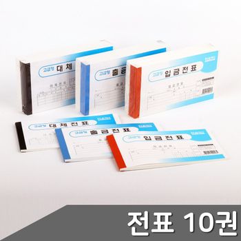 입금전표 출금전표 10권 택1
