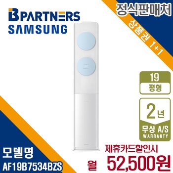 [렌탈] 삼성 비스포크 AF19B7534BZS 무풍클래식 에어컨 19평 월65500원 5년약정