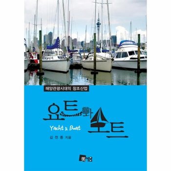 요트와 보트 해양관광시대의 창조산업