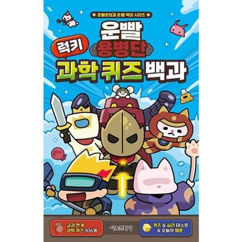운빨용병단 럭키 과학 퀴즈 백과 [양장] (운빨존많겜 운빨 백과 시리즈)