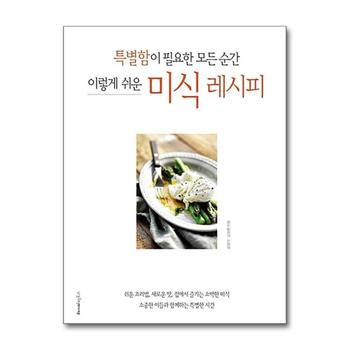 미식 레시피 : 특별함이 필요한 모든 순간 이렇게 쉬운 (반양장)
