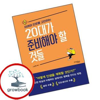 미래와 진로를 고민하는 20대가 준비해야 할 것들 책