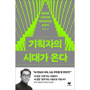 기획자의 시대가 온다 - 베테랑 기획자의 바이브코딩 도전기