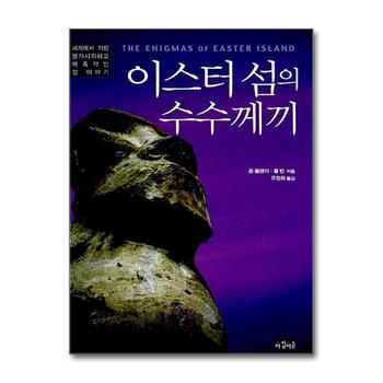 이스터 섬의 수수께끼 - 세계에서 가장 불가사의하고 매혹적인 섬 이야기