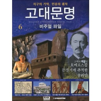 고대<b>문명</b> 비주얼 파일 <b>6</b> 호메로스를 끈질기게 추적한 슐리만