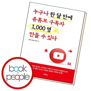 누구나 한 달 만에 유튜브 구독자 1000명 만들 수 있다