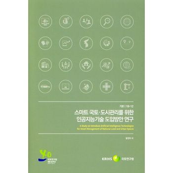 스마트 국토 도시관리를 위한 인공지능기술 도입방안 연구