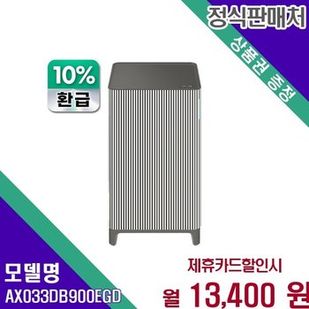 삼성 비스포크 큐브 10평 S필터 공기청정기 AX033DB900EGD 60개월 26400
