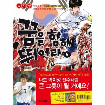 꿈을 향해 뛰어라  5 박지성이 들려주는 대한민국 국가대표 캡틴 박 편