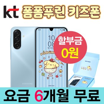 KT 신규가입 공짜폰 갤럭시 A17 폼폼푸린 어린이 안전 SOS 긴급알림
