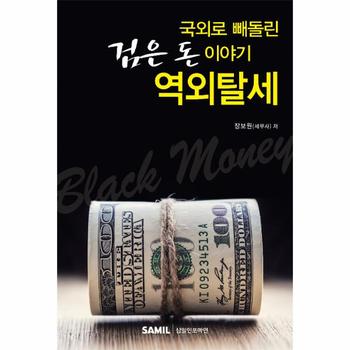 국외로 빼돌린 검은 돈 이야기 역외탈세
