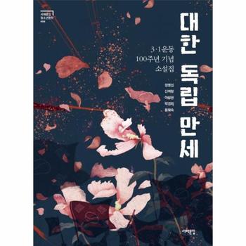 서해문집 대한 독립 만세(3.1운동 100주년 기념 소설집)-006(서해문집청소년문학)
