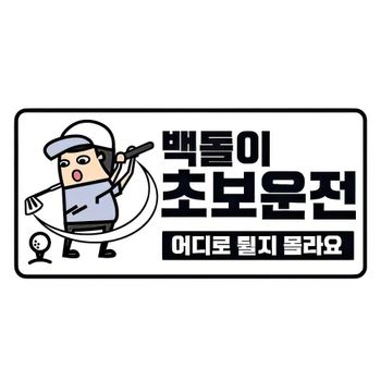 백돌이 초보운전 안내문구 차량용스티커 자동차스티커 주의