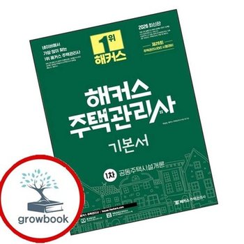 2026 해커스 주택관리사 1차 기본서 공동주택시설개론