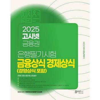 2025 고시넷 금융권 은행필기시험 금융상식 경제상식 경영상식_P387308822