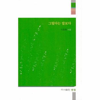 그립다는 말보다   한결시집 시집  13