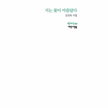 지는 꽃이 아름답다 김선욱 시집