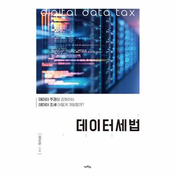 데이터세법 : 데이터 주권을 강화하는 데이터 조세 어떻게 개발할까?