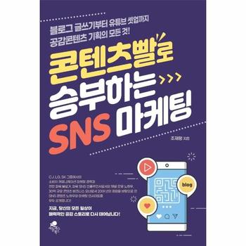 콘텐츠빨로 승부하는 SNS 마케팅   블로그 글쓰기부터 유튜브 셋업까지공감콘텐츠 기획의 모든 것