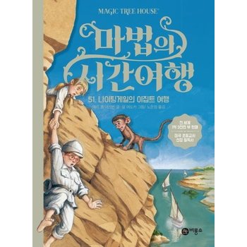 마법의 시간여행 51 - 나이팅게일의 이집트 여행