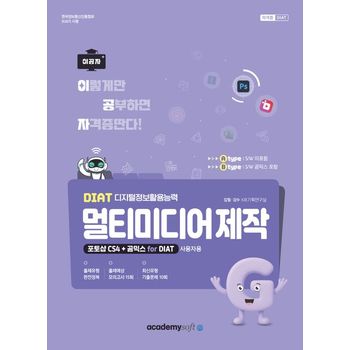 2026 이공자 DIAT 멀티미디어 제작(B타입)(포토샵 CS4+곰믹스 for DIAT)