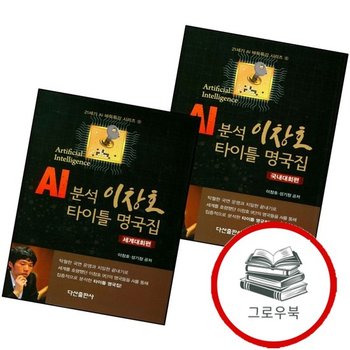 AI분석 이창호 타이틀 명국집 국내대회편 + 세계대회편 (전2권) 세트 추천도서