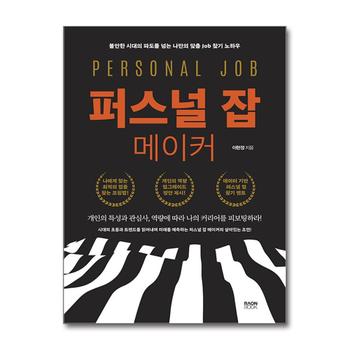 퍼스널 잡 메이커 - 불안한 시대의 파도를 넘는 나만의 맞춤 Job 찾기 노하우