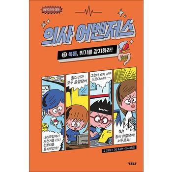 의사 어벤저스 22 권 만화 책 - 복통 위기를 감지하라