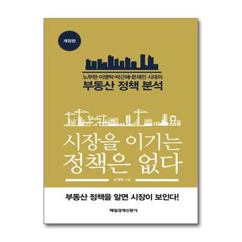 시장을 이기는 정책은 없다 : 노무현 이명박 박근혜 시대의 부동산 정책 분석