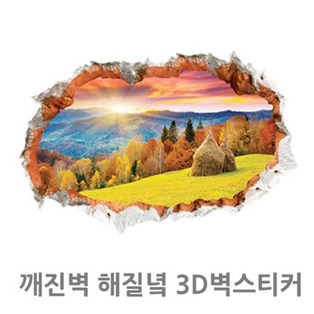 깨진벽 해질녘 3D벽스티커 포인트벽지 어린이놀이방 유리창시트