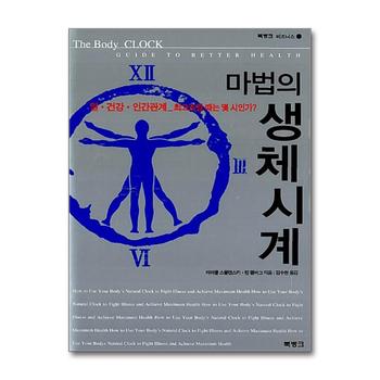 마법의 생체시계