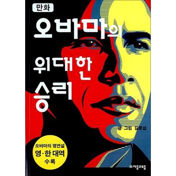 만화 오바마의 위대한 승리