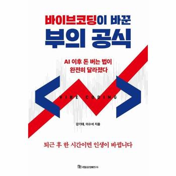 바이브코딩이 바꾼 부의 공식 - AI 이후 돈 버는 법이 완전히 달라졌다