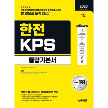 시대에듀 2026 한전KPS 통합기본서