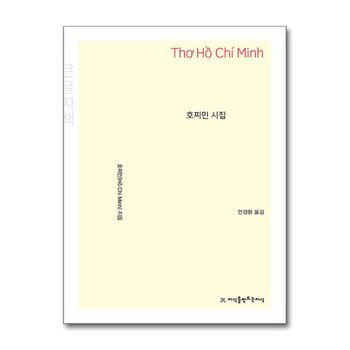 [큰글자도서] 호찌민 시집