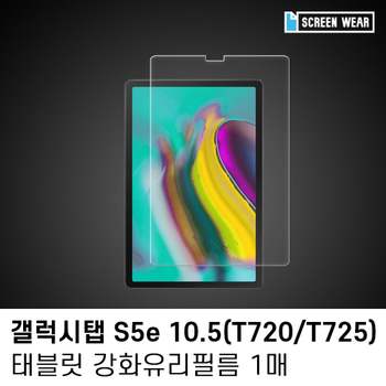 (1매)갤럭시탭 S5e 10.5 강화유리 액정보호필름 삼성갤럭시탭액정필름