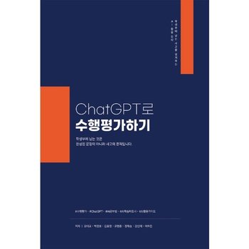 ChatGPT로 수행평가하기